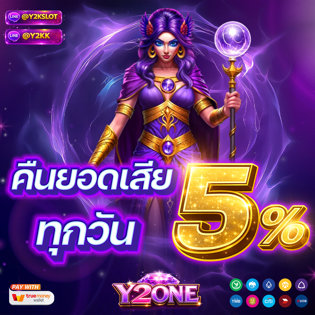 คืนยอดเสียทุกวัน 5%